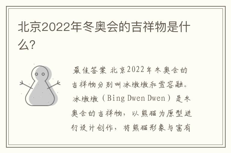 北京2022年冬奥会的吉祥物是什么?
