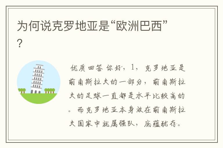为何说克罗地亚是“欧洲巴西”?