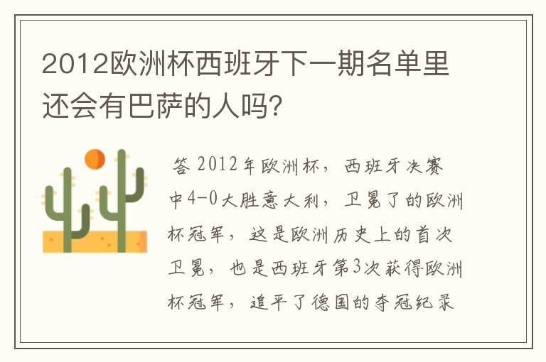2012欧洲杯西班牙下一期名单里还会有巴萨的人吗?