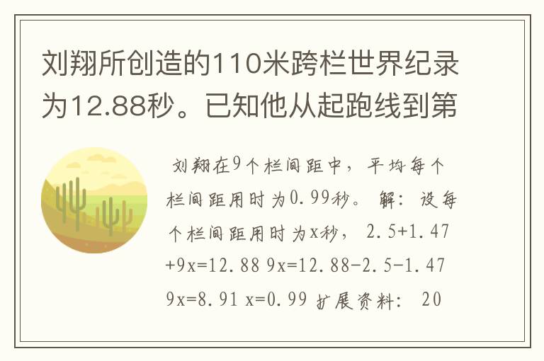 刘翔所创造的110米跨栏世界纪录为12.88秒。已知他从起跑线到第一栏所用的时间为2.5秒,最后一栏到终点所用