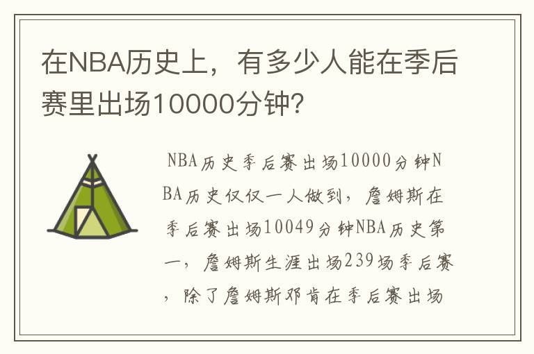 在NBA历史上,有多少人能在季后赛里出场10000分钟?