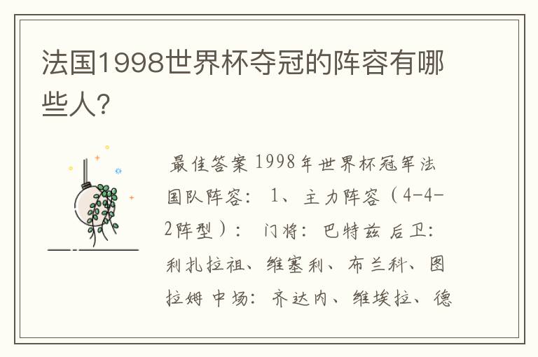 法国1998世界杯夺冠的阵容有哪些人?