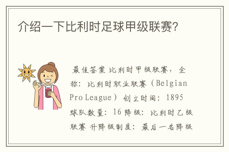 介绍一下比利时足球甲级联赛？
