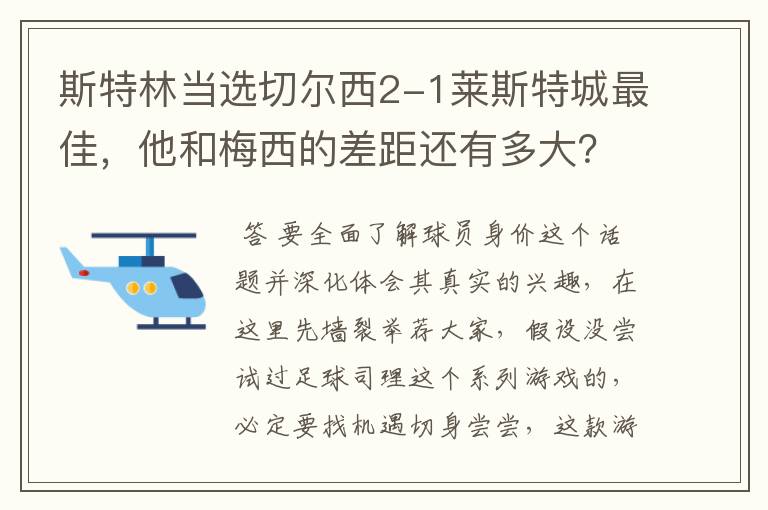 斯特林当选切尔西2-1莱斯特城最佳，他和梅西的差距还有多大？