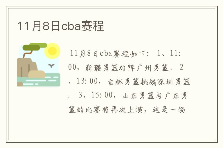 11月8日cba赛程