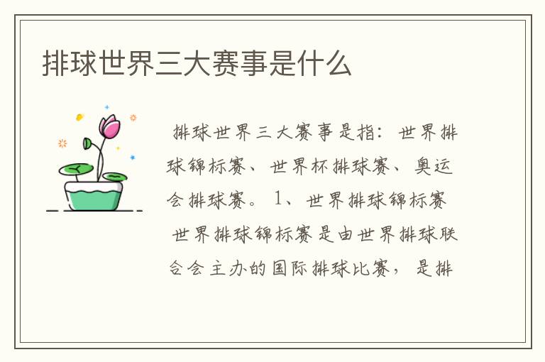 排球世界三大赛事是什么