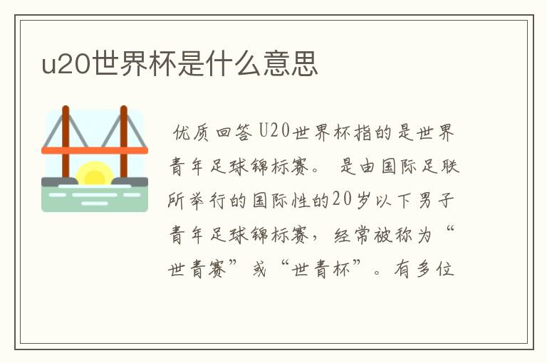 u20世界杯是什么意思