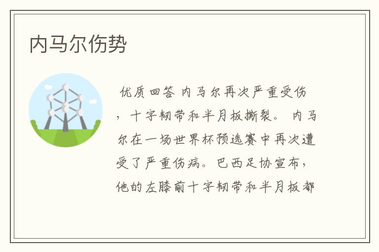 内马尔伤势