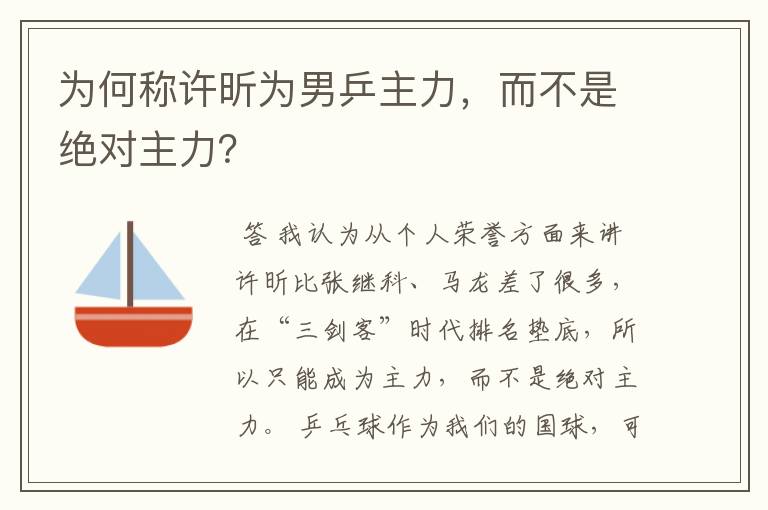 为何称许昕为男乒主力,而不是绝对主力?
