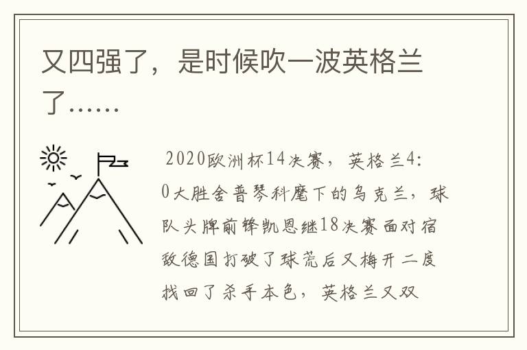 又四强了,是时候吹一波英格兰了……