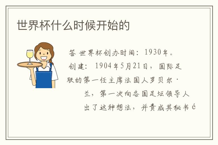 世界杯什么时候开始的