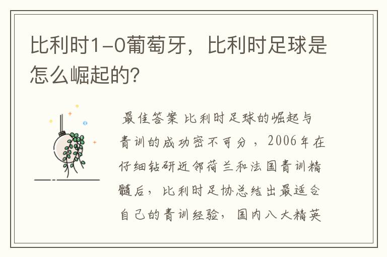 比利时1-0葡萄牙,比利时足球是怎么崛起的?