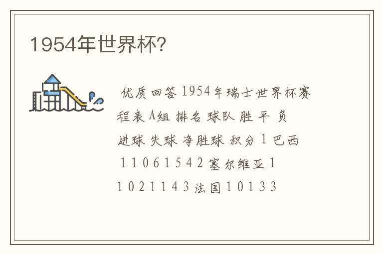1954年世界杯?
