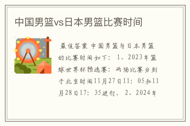 中国男篮vs日本男篮比赛时间
