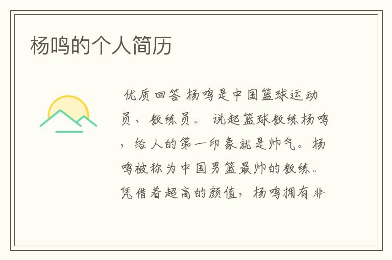 杨鸣的个人简历