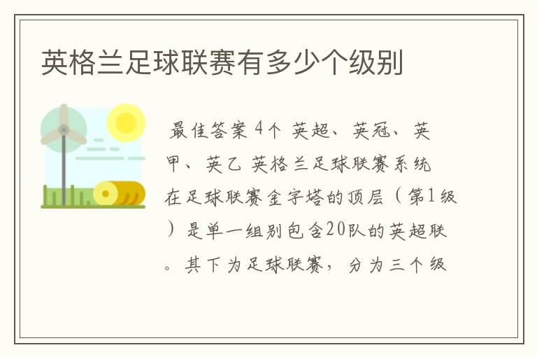 英格兰足球联赛有多少个级别