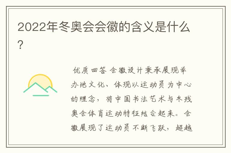 2022年冬奥会会徽的含义是什么?