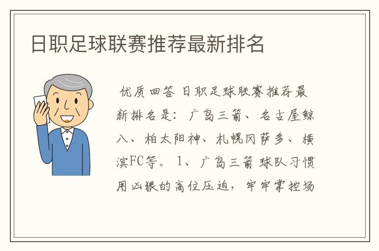 日职足球联赛推荐最新排名