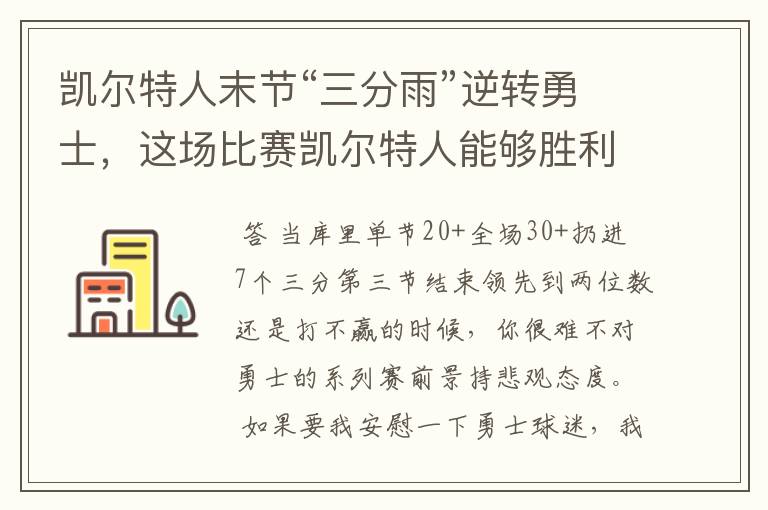 凯尔特人末节“三分雨”逆转勇士,这场比赛凯尔特人能够胜利的原因有哪些?