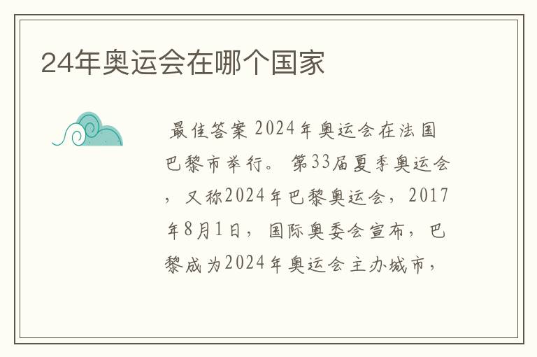 24年奥运会在哪个国家