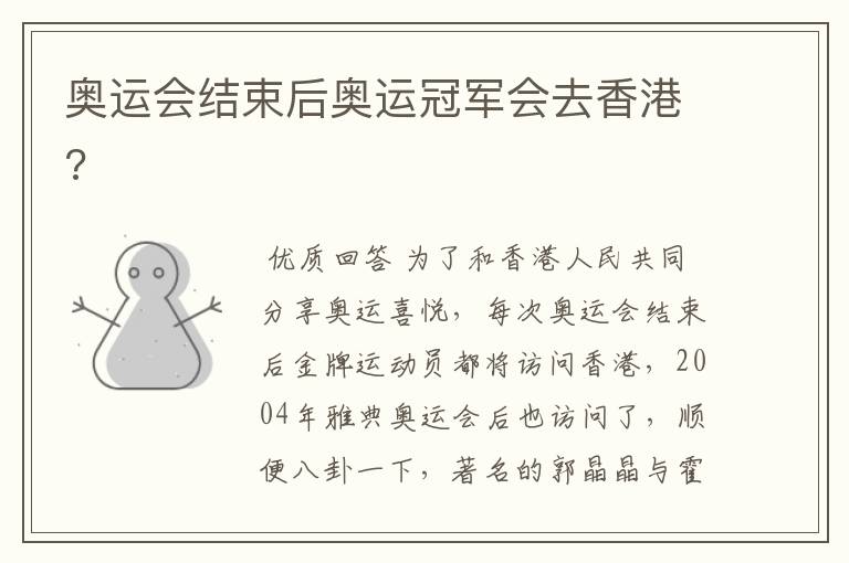 奥运会结束后奥运冠军会去香港?