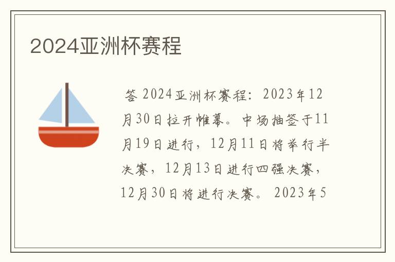 2024亚洲杯赛程