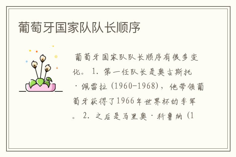 葡萄牙国家队队长顺序