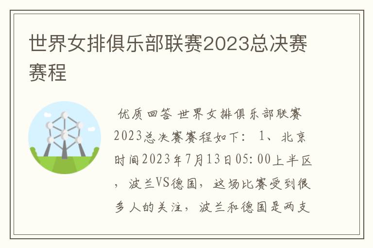 世界女排俱乐部联赛2023总决赛赛程