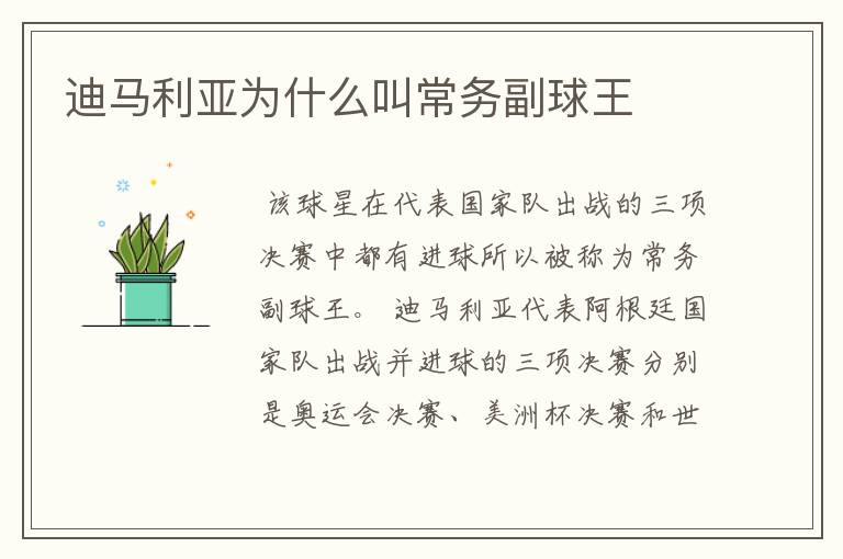 迪马利亚为什么叫常务副球王