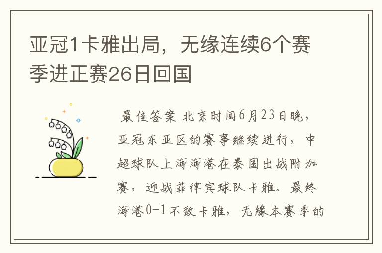 亚冠1卡雅出局,无缘连续6个赛季进正赛26日回国