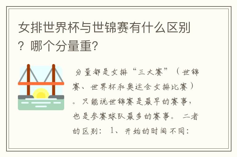 女排世界杯与世锦赛有什么区别?哪个分量重?