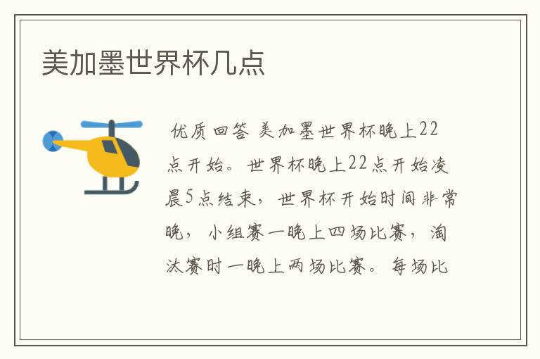 美加墨世界杯几点