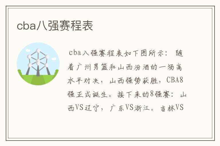 cba八强赛程表