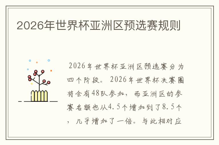 2026年世界杯亚洲区预选赛规则