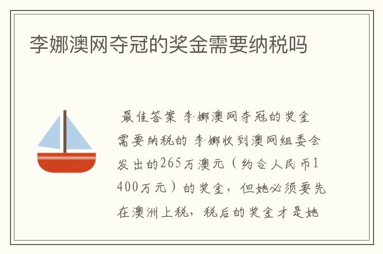 李娜澳网夺冠的奖金需要纳税吗