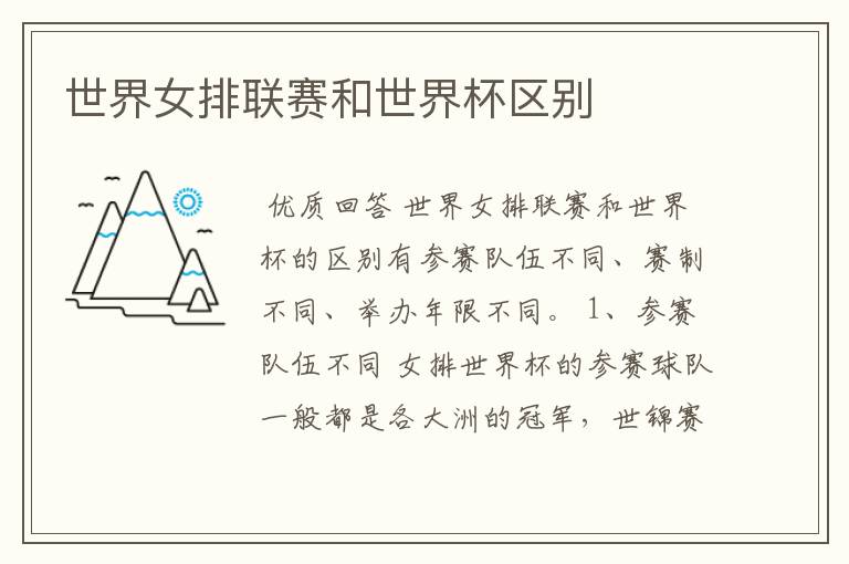 世界女排联赛和世界杯区别