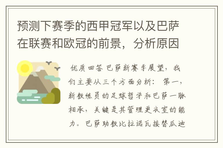 预测下赛季的西甲冠军以及巴萨在联赛和欧冠的前景,分析原因,骂街者必举报