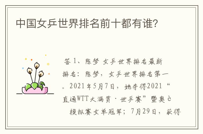 中国女乒世界排名前十都有谁?