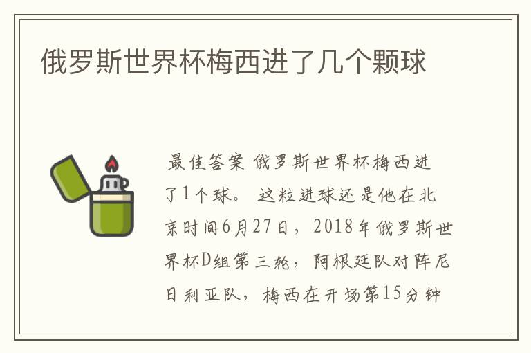 俄罗斯世界杯梅西进了几个颗球