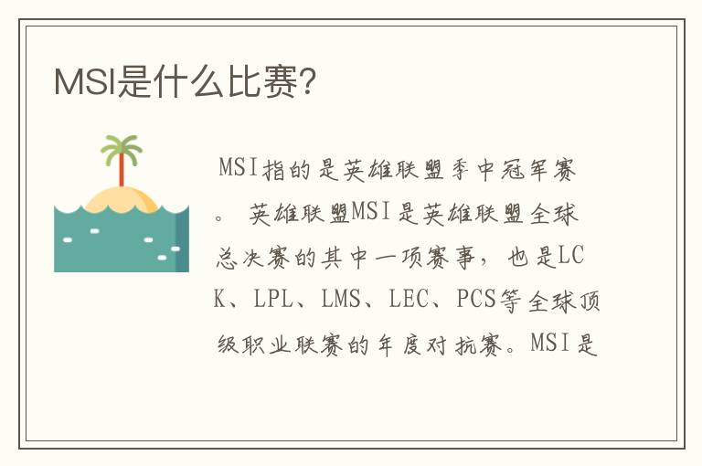 MSI是什么比赛?