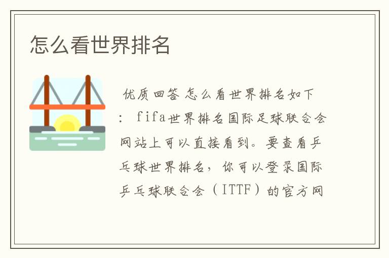 怎么看世界排名