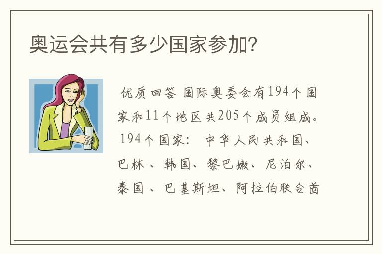 奥运会共有多少国家参加？