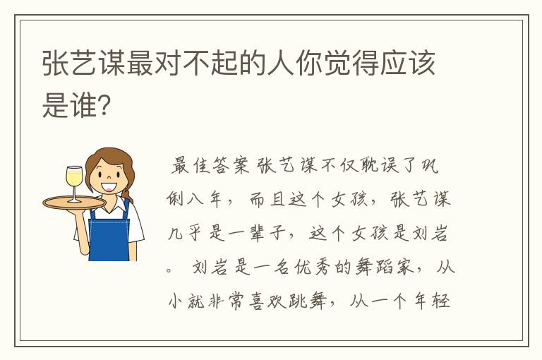 张艺谋最对不起的人你觉得应该是谁?