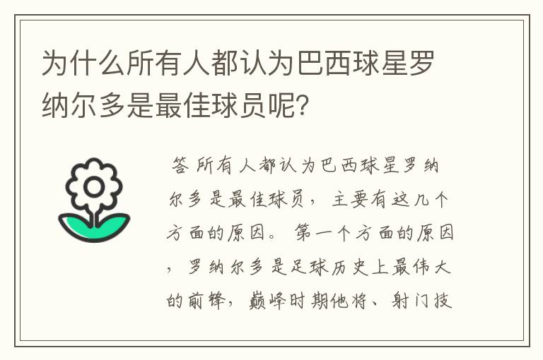 为什么所有人都认为巴西球星罗纳尔多是最佳球员呢?