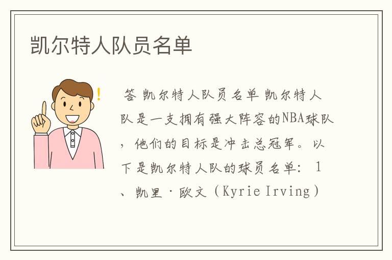 凯尔特人队员名单