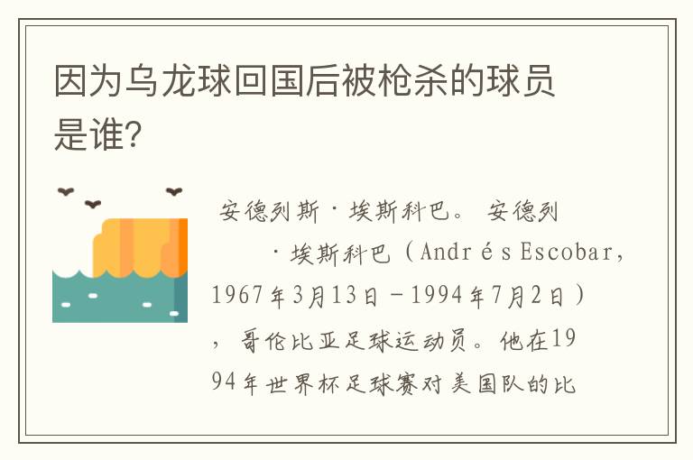 因为乌龙球回国后被枪杀的球员是谁?