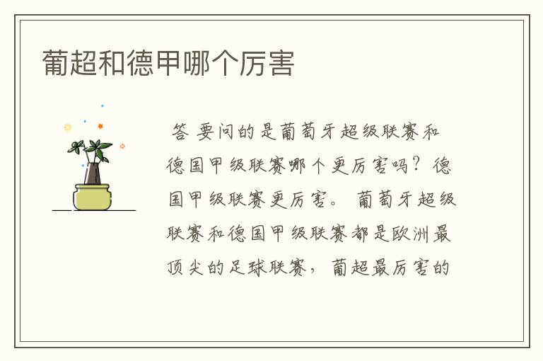 葡超和德甲哪个厉害