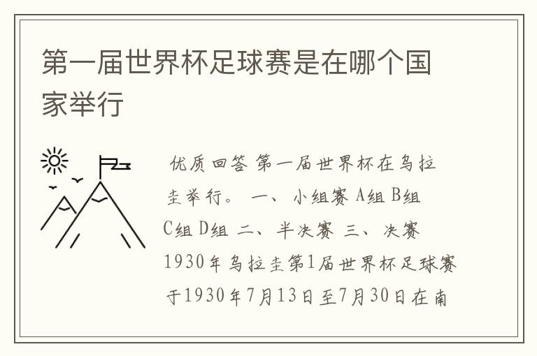 第一届世界杯足球赛是在哪个国家举行