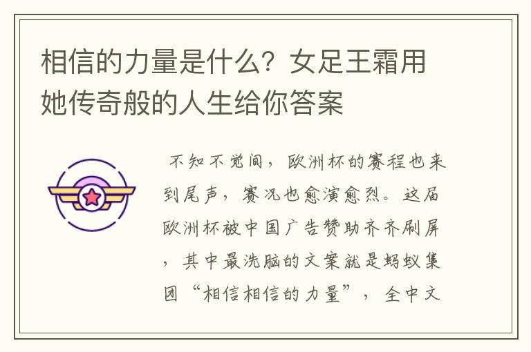 相信的力量是什么?女足王霜用她传奇般的人生给你答案