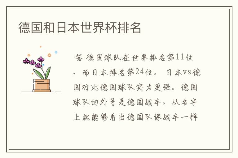 德国和日本世界杯排名